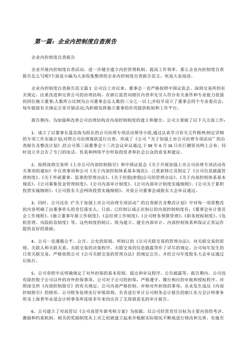 企业内控制度自查报告（样例5）[修改版]