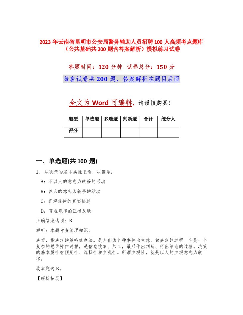 2023年云南省昆明市公安局警务辅助人员招聘100人高频考点题库公共基础共200题含答案解析模拟练习试卷