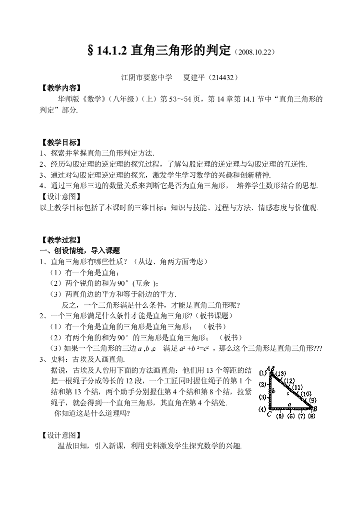 【小学中学教育精选】教案：§14.1.2直角三角形的判定081022