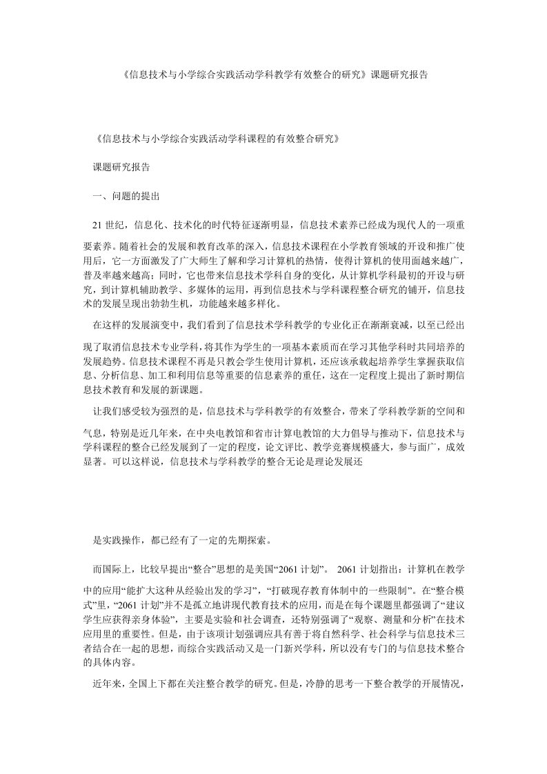 《信息技术与小学综合实践活动学科教学有效整合的研究》课题研究报告