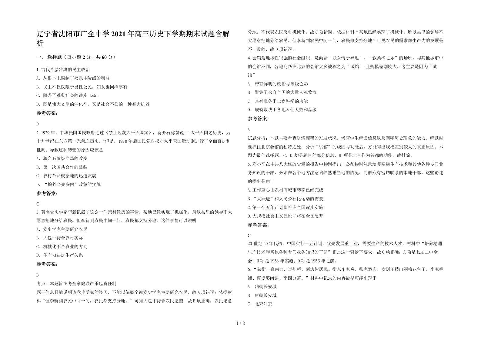 辽宁省沈阳市广全中学2021年高三历史下学期期末试题含解析