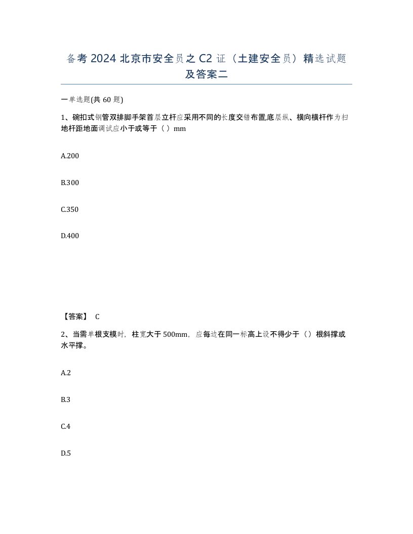 备考2024北京市安全员之C2证土建安全员试题及答案二