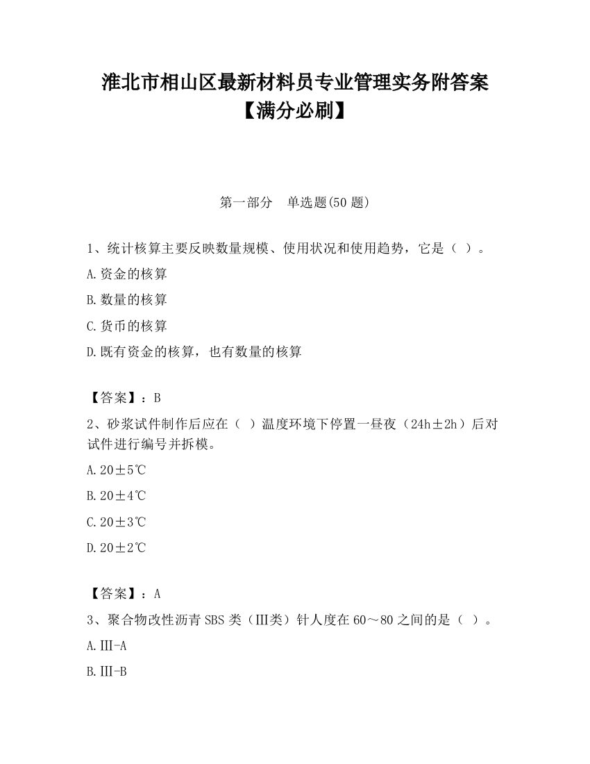 淮北市相山区最新材料员专业管理实务附答案【满分必刷】