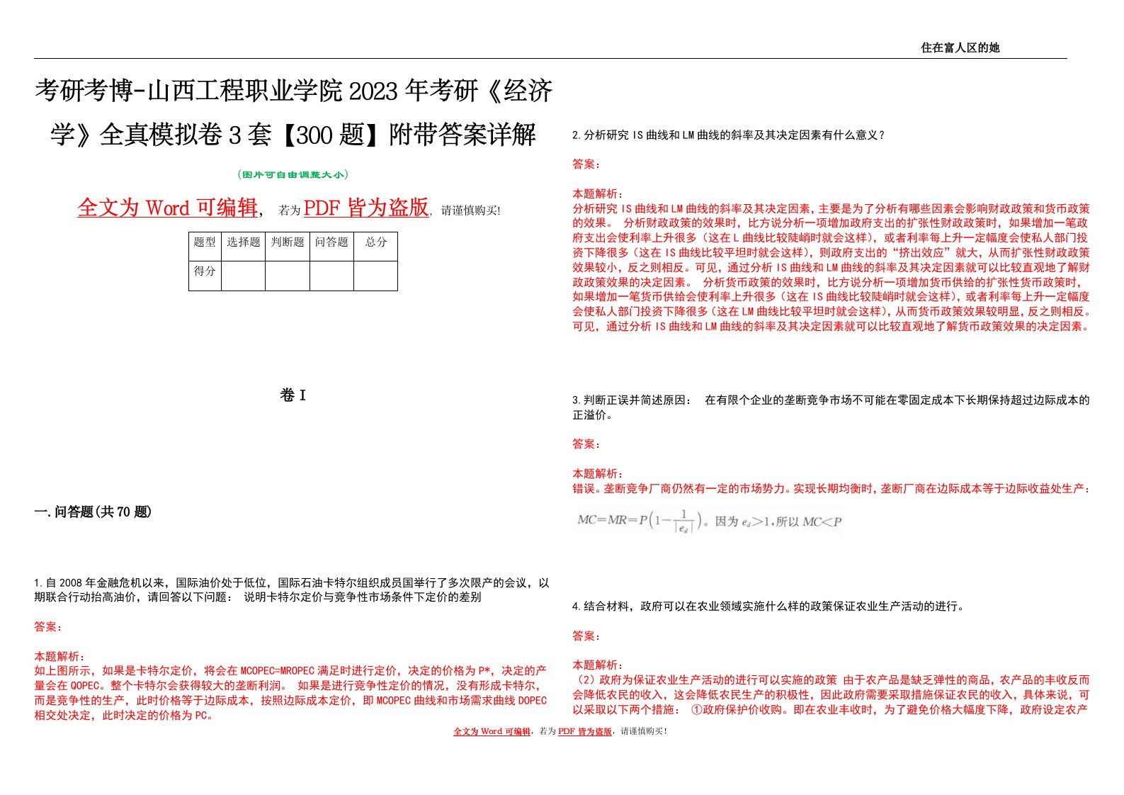 考研考博-山西工程职业学院2023年考研《经济学》全真模拟卷3套【300题】附带答案详解V1.1