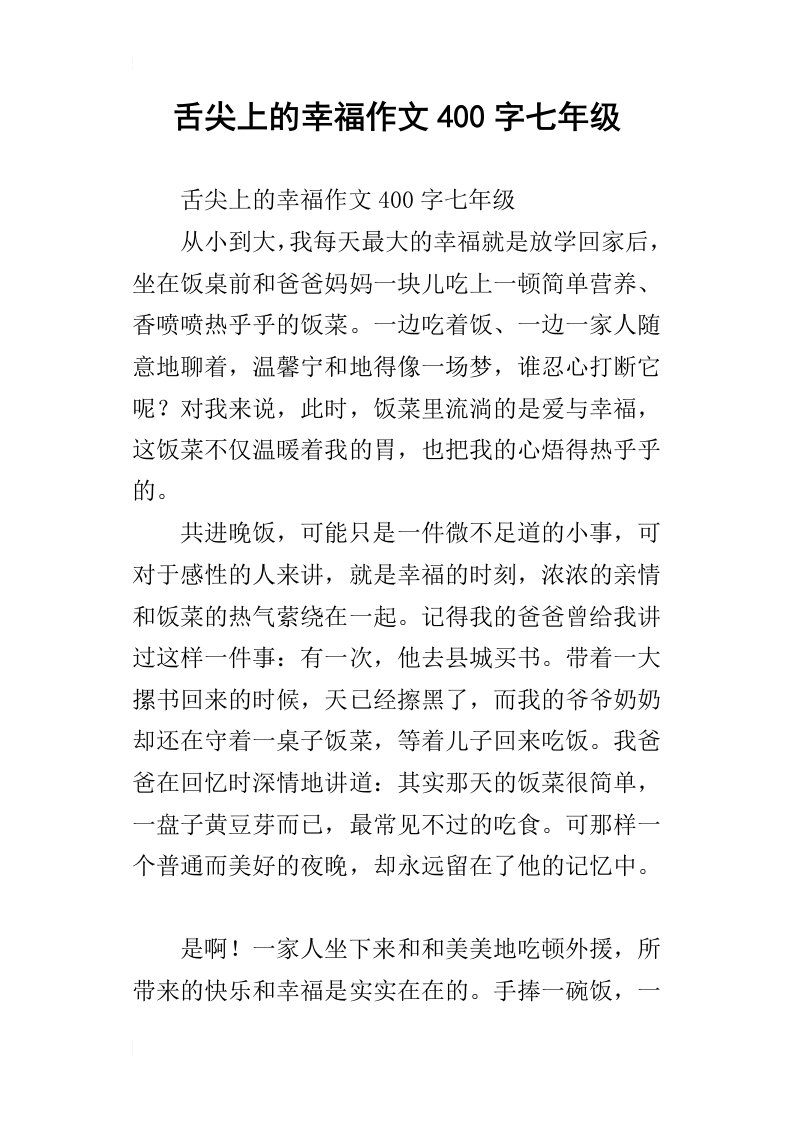 舌尖上的幸福作文400字七年级