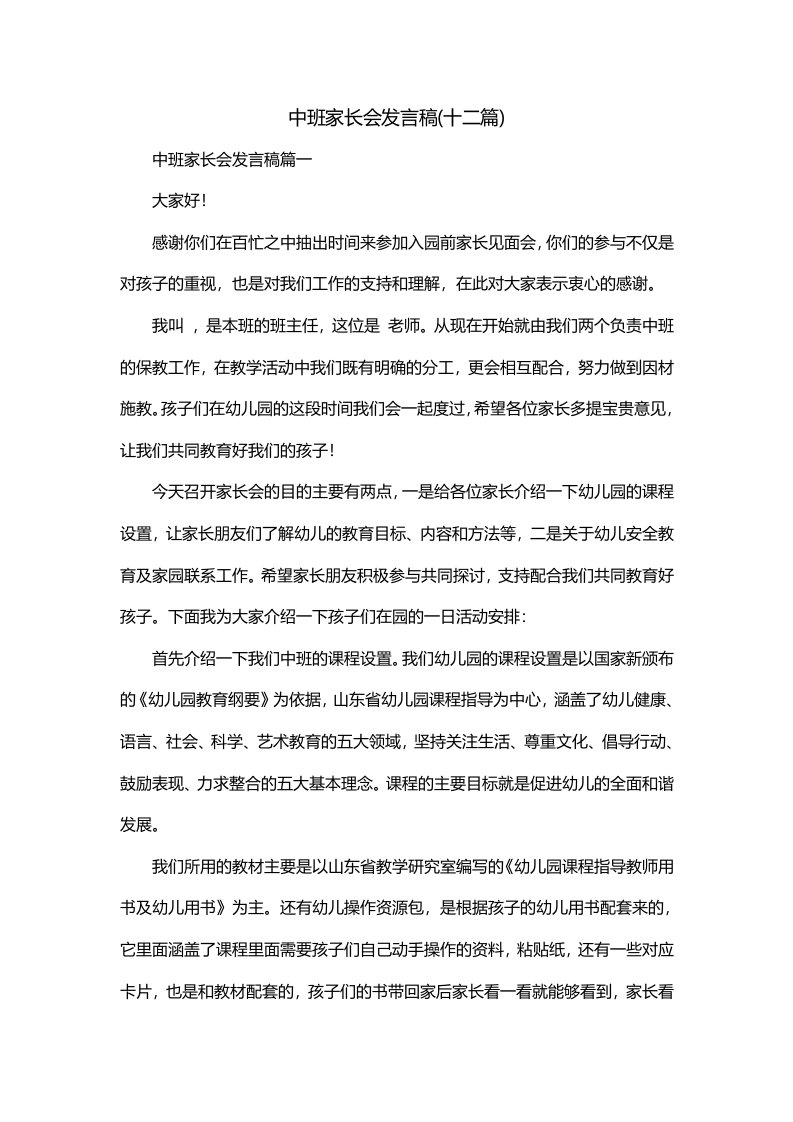 中班家长会发言稿十二篇