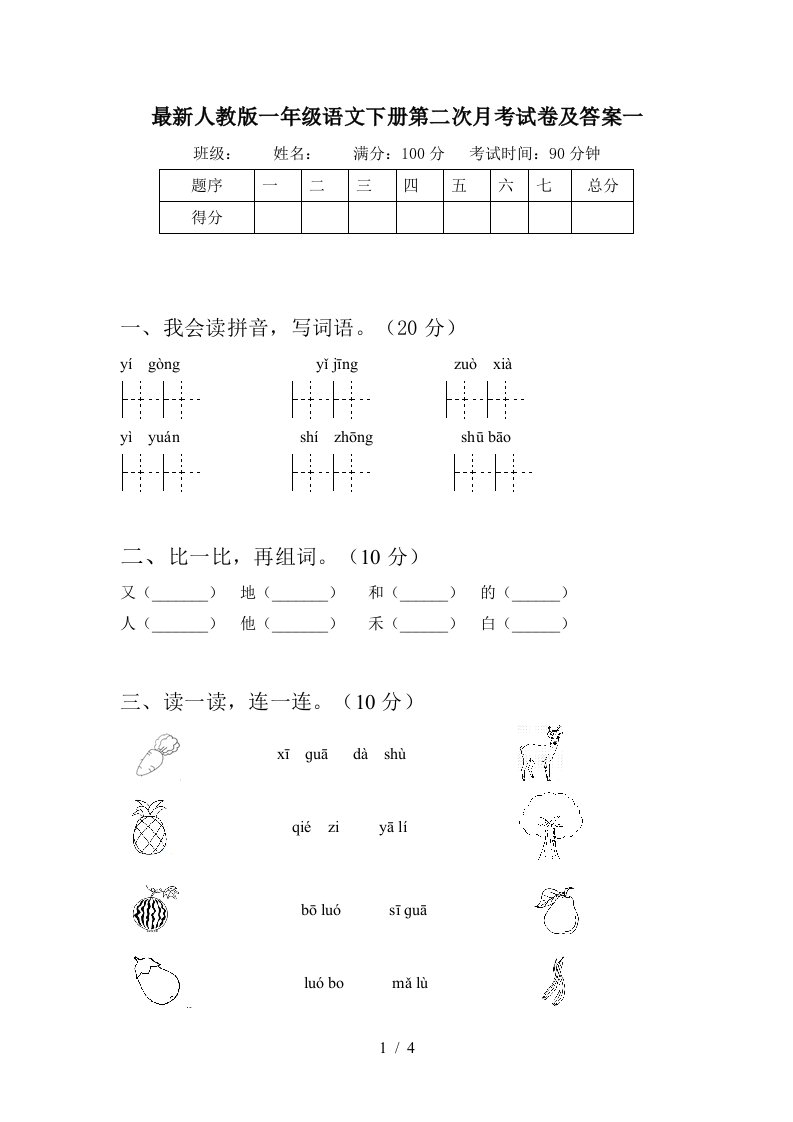 最新人教版一年级语文下册第二次月考试卷及答案一