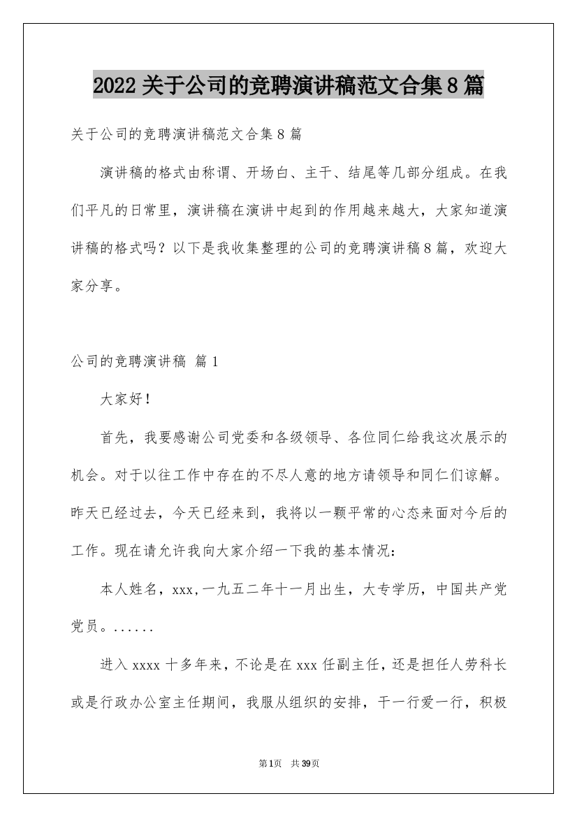 2022关于公司的竞聘演讲稿范文合集8篇