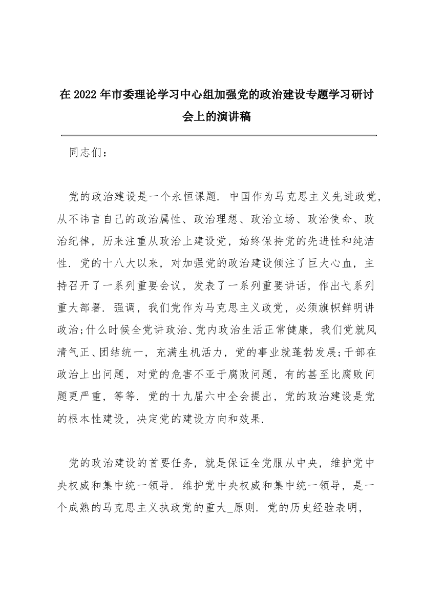 在2022年市委理论学习中心组加强党的政治建设专题学习研讨会上的演讲稿