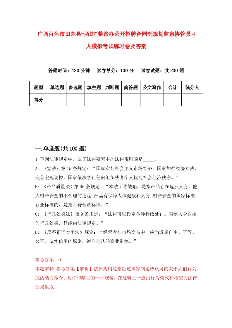 广西百色市田东县两违整治办公开招聘合同制规划监察协管员4人模拟考试练习卷及答案第5期