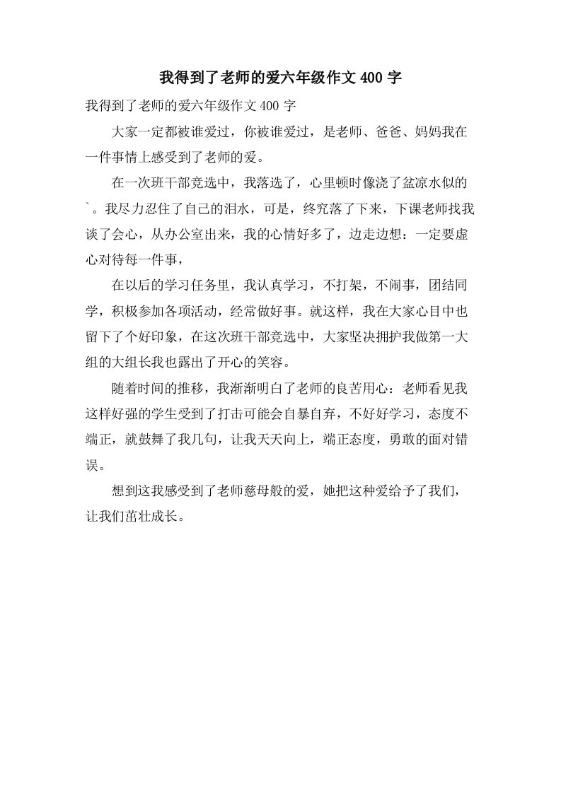 我得到了老师的爱六年级作文400字