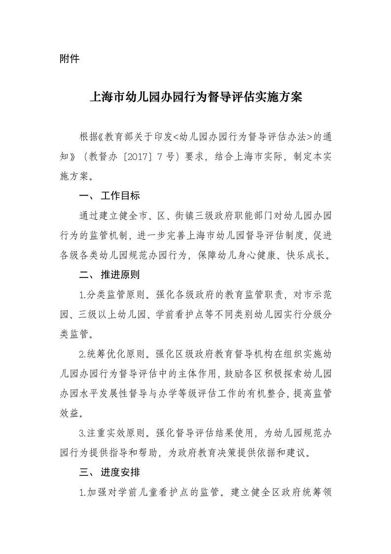 上海市幼儿园办园行为督导评估实施方案---上海教育督导网