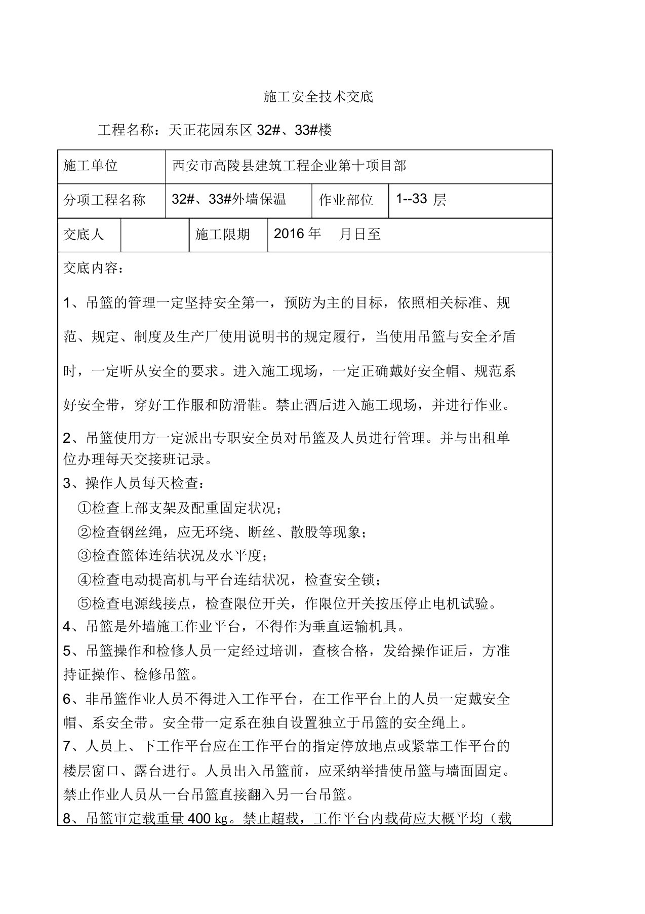 外墙电动吊篮施工安全技术交底