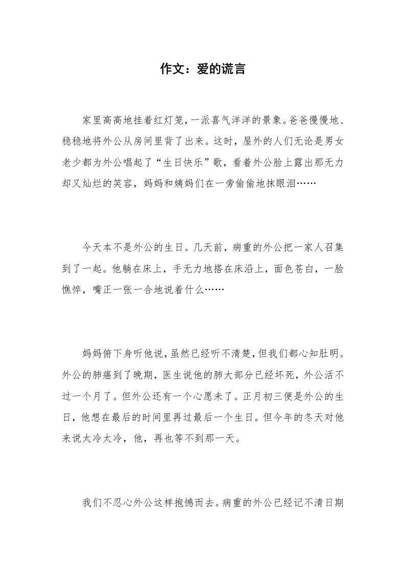 作文：爱的谎言