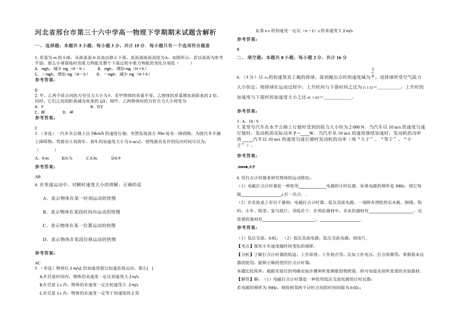 河北省邢台市第三十六中学高一物理下学期期末试题含解析