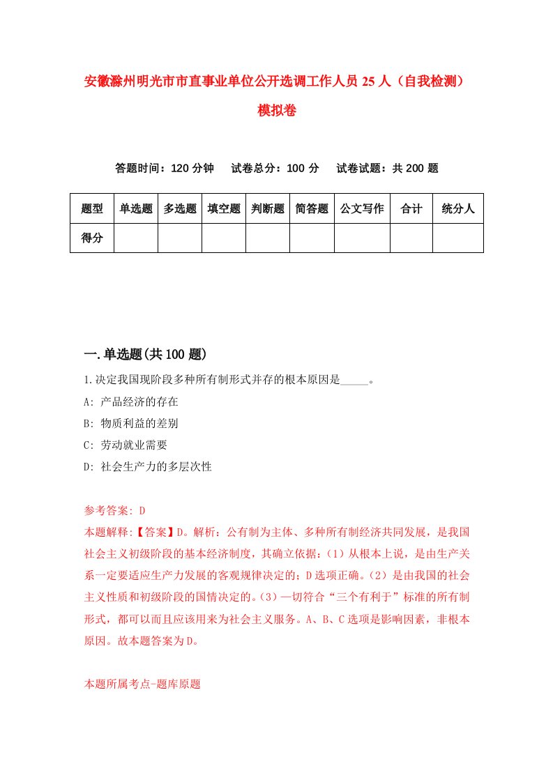 安徽滁州明光市市直事业单位公开选调工作人员25人自我检测模拟卷第7期