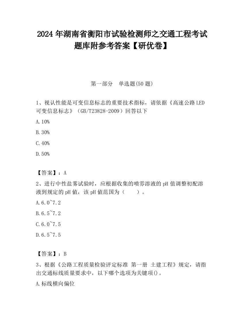 2024年湖南省衡阳市试验检测师之交通工程考试题库附参考答案【研优卷】