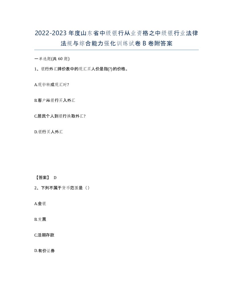 2022-2023年度山东省中级银行从业资格之中级银行业法律法规与综合能力强化训练试卷B卷附答案