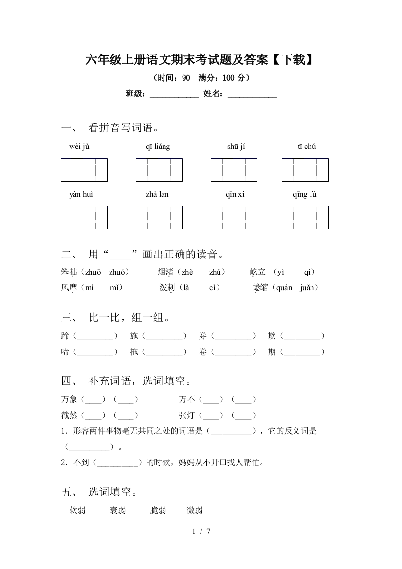 六年级上册语文期末考试题及答案【下载】