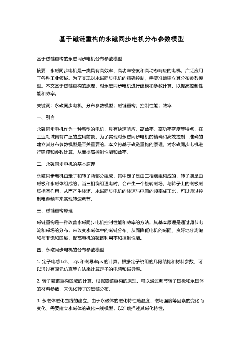 基于磁链重构的永磁同步电机分布参数模型