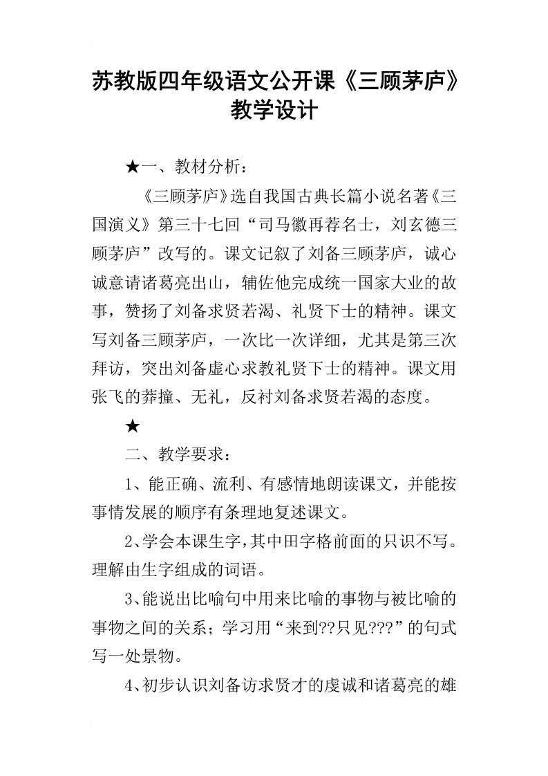 苏教版四年级语文公开课三顾茅庐教学设计