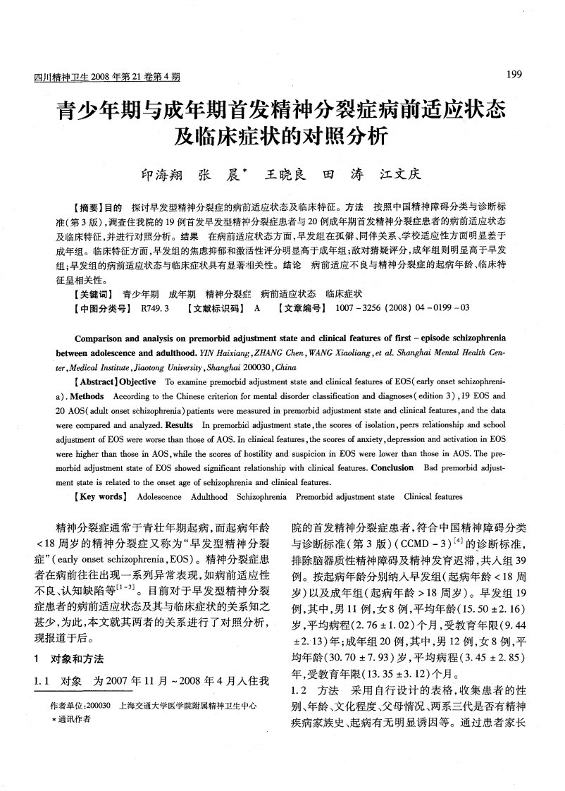 青少年期与成年期首发精神分裂症病前适应状态及临床症状的对照分析.pdf