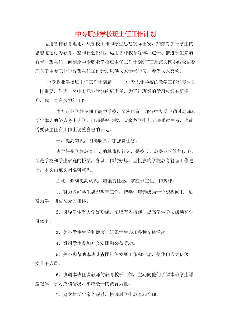 中专职业学校班主任工作计划