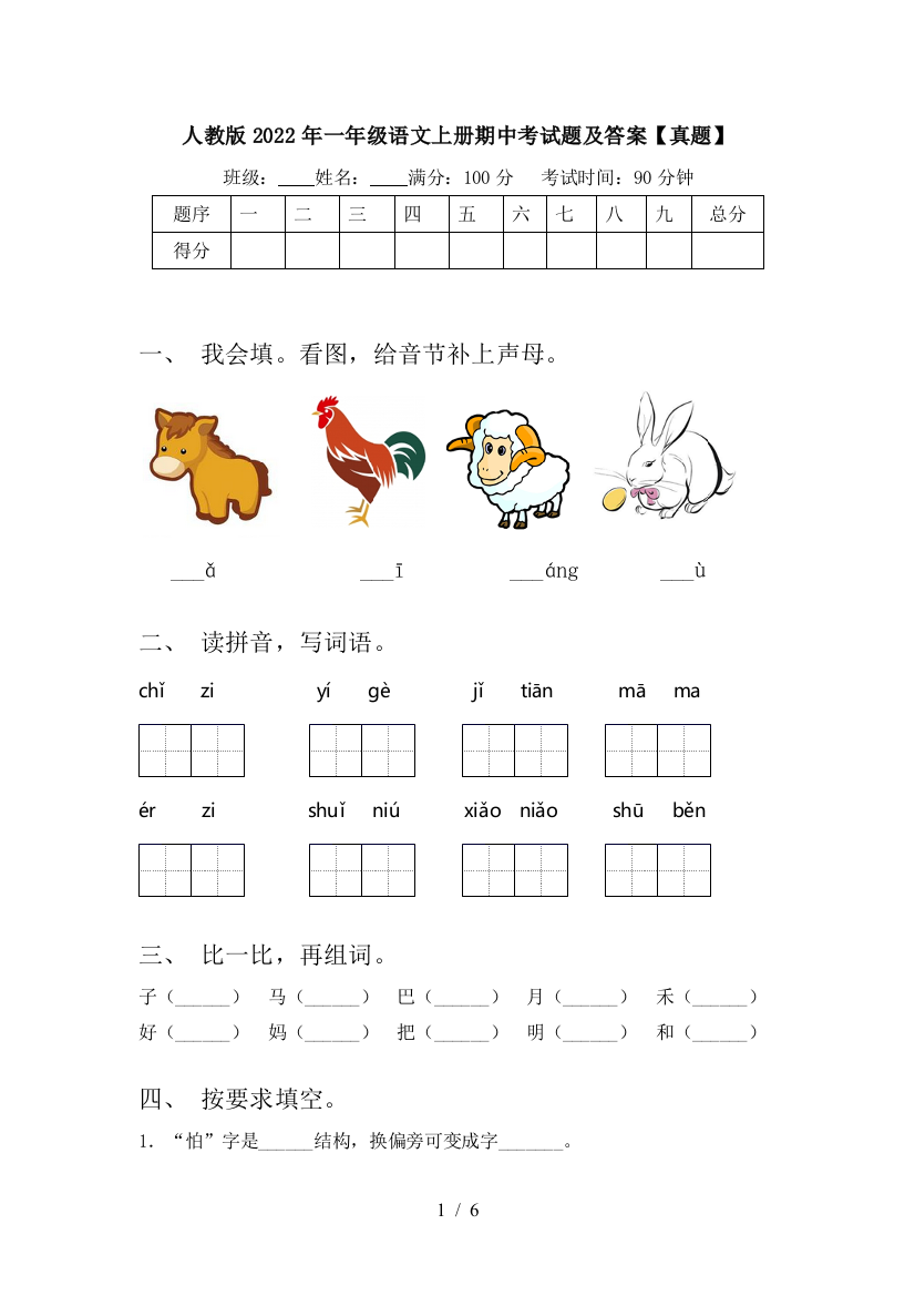 人教版2022年一年级语文上册期中考试题及答案【真题】