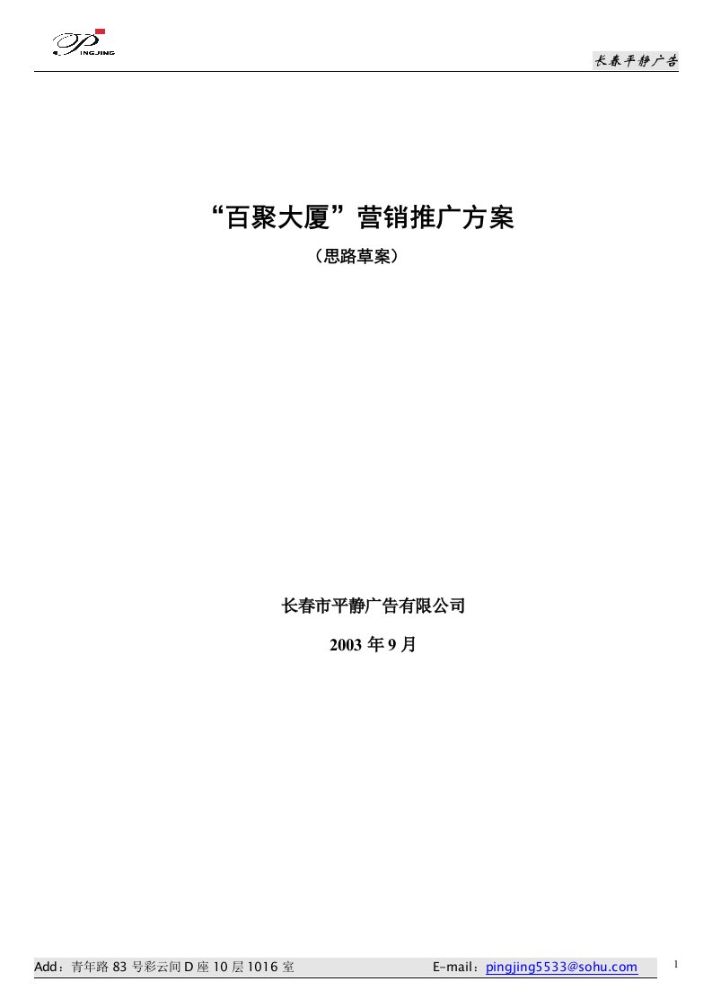 吉林长春“百聚商务广场”营销推广方案