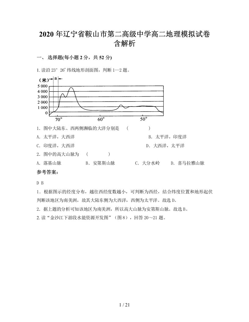 2020年辽宁省鞍山市第二高级中学高二地理模拟试卷含解析