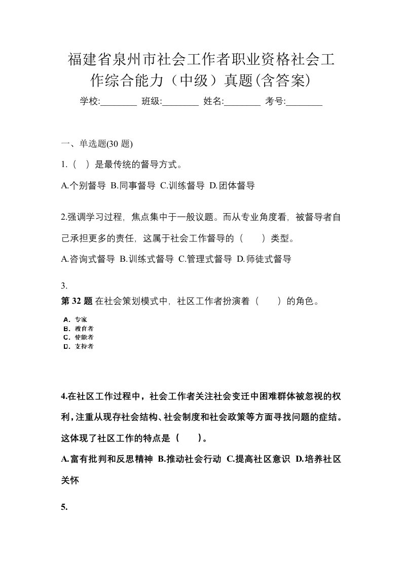 福建省泉州市社会工作者职业资格社会工作综合能力中级真题含答案