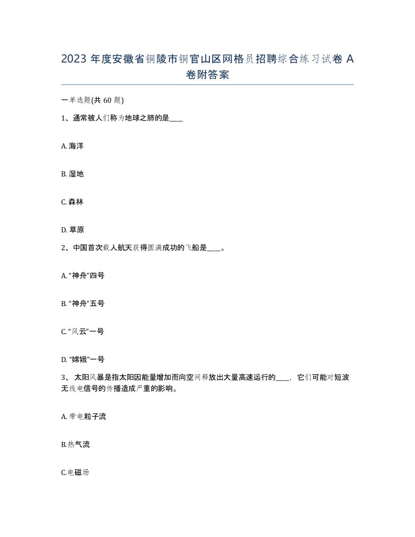 2023年度安徽省铜陵市铜官山区网格员招聘综合练习试卷A卷附答案