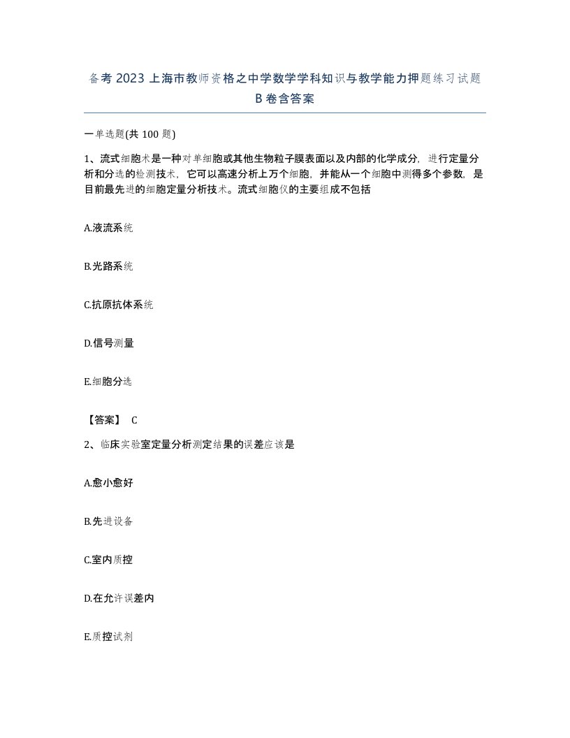 备考2023上海市教师资格之中学数学学科知识与教学能力押题练习试题B卷含答案