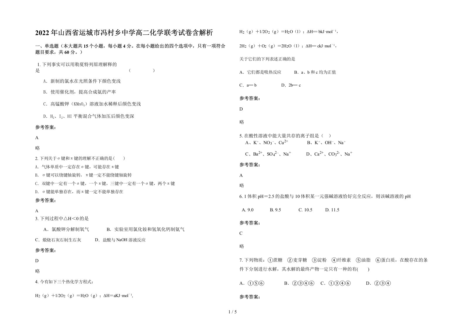 2022年山西省运城市冯村乡中学高二化学联考试卷含解析