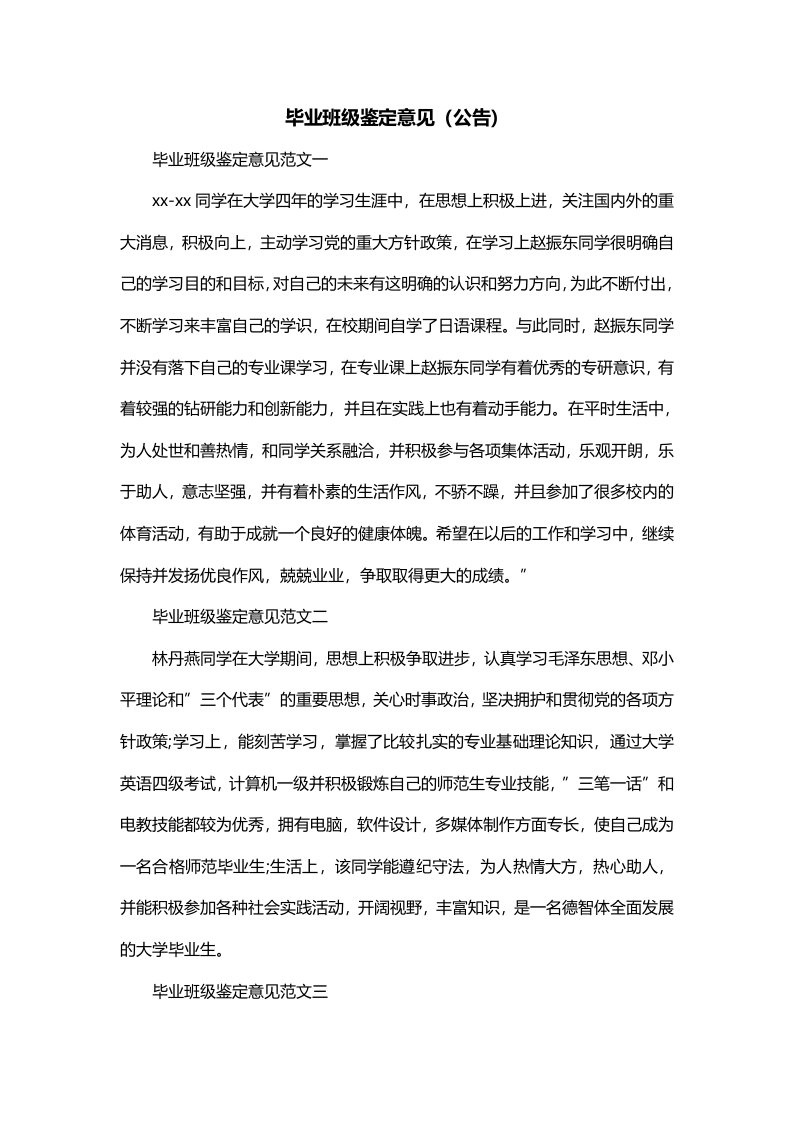 毕业班级鉴定意见公告