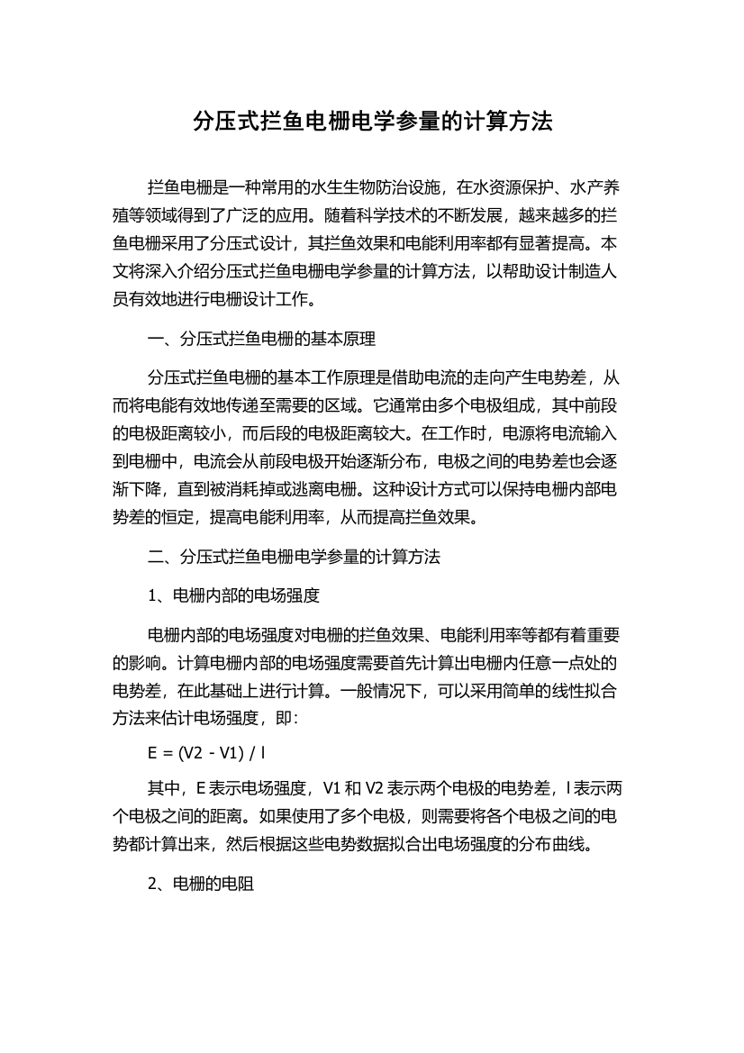 分压式拦鱼电栅电学参量的计算方法