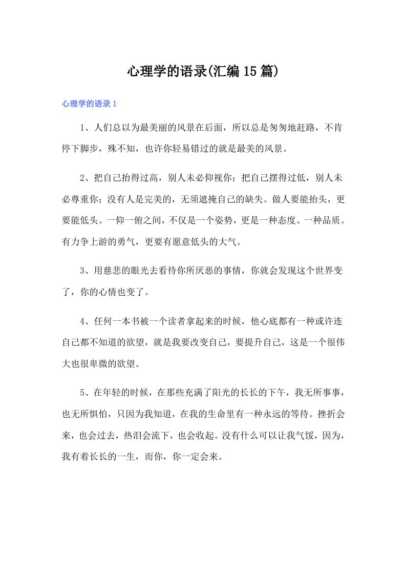 心理学的语录(汇编15篇)