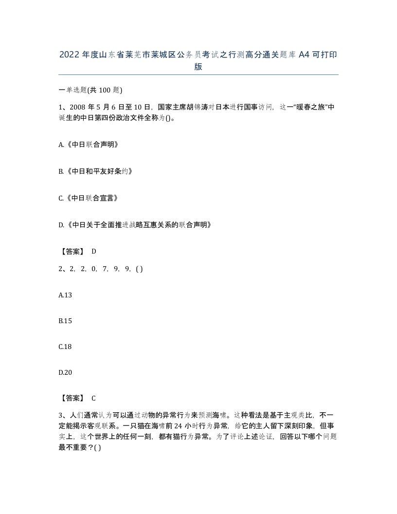 2022年度山东省莱芜市莱城区公务员考试之行测高分通关题库A4可打印版