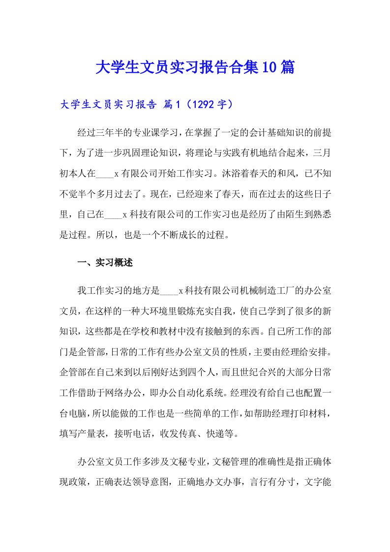 大学生文员实习报告合集10篇