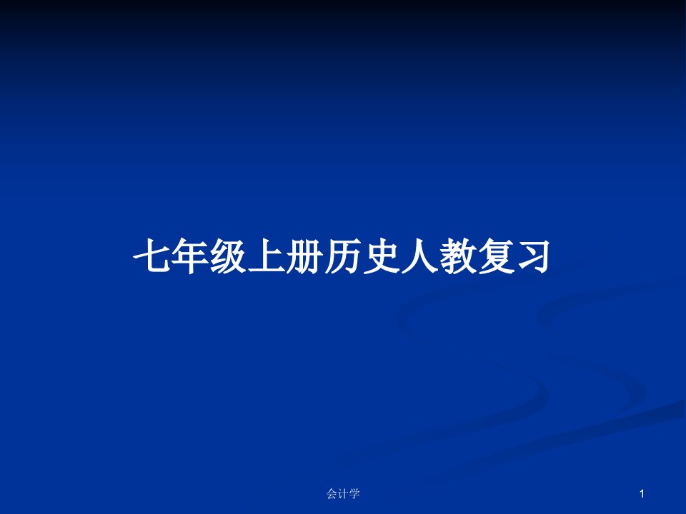 七年级上册历史人教复习PPT学习教案