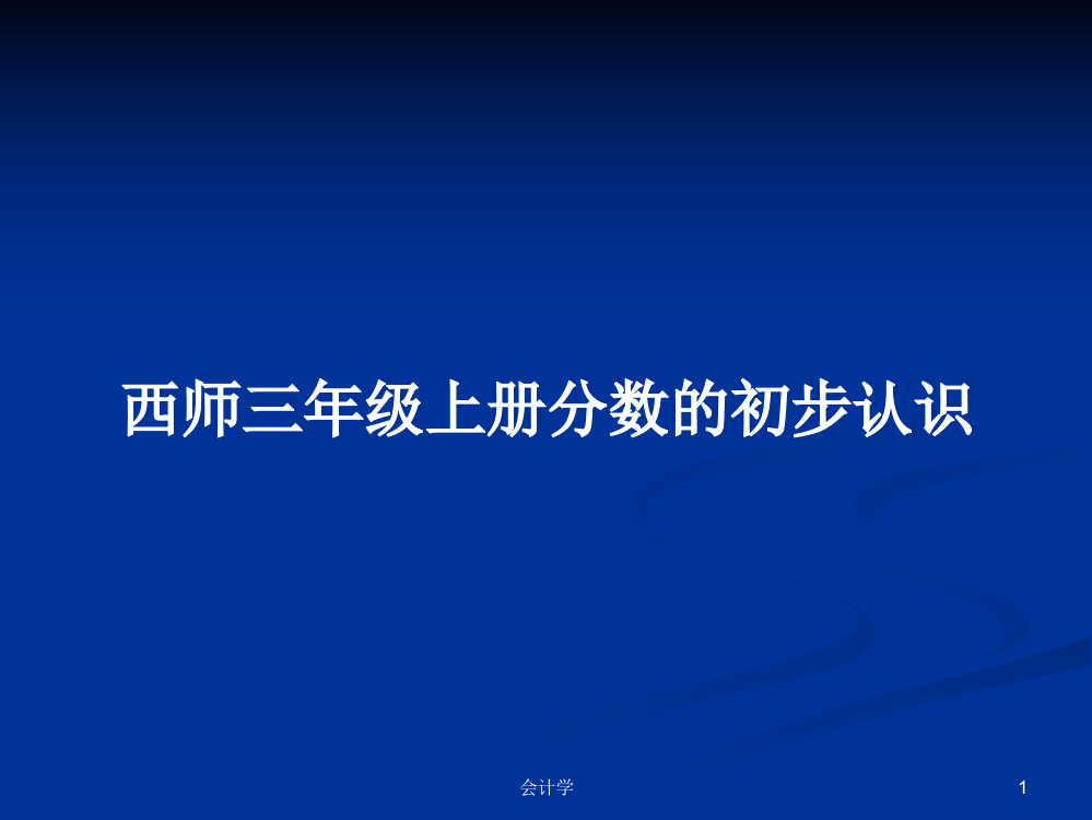 西师三年级上册分数的初步认识