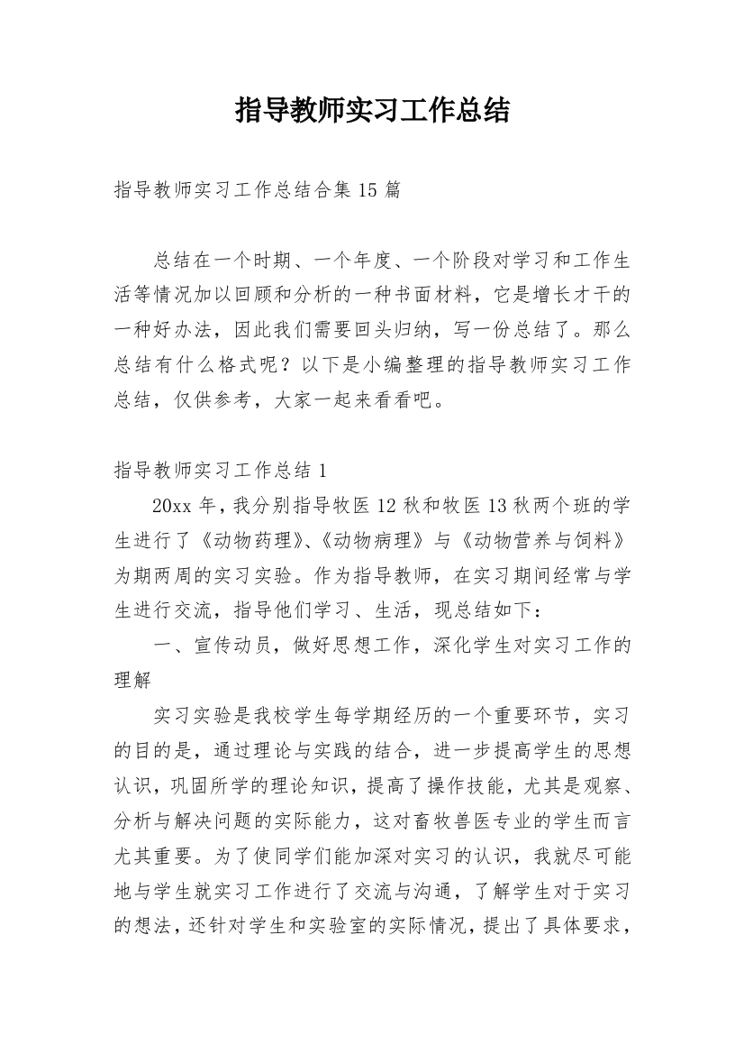 指导教师实习工作总结_1