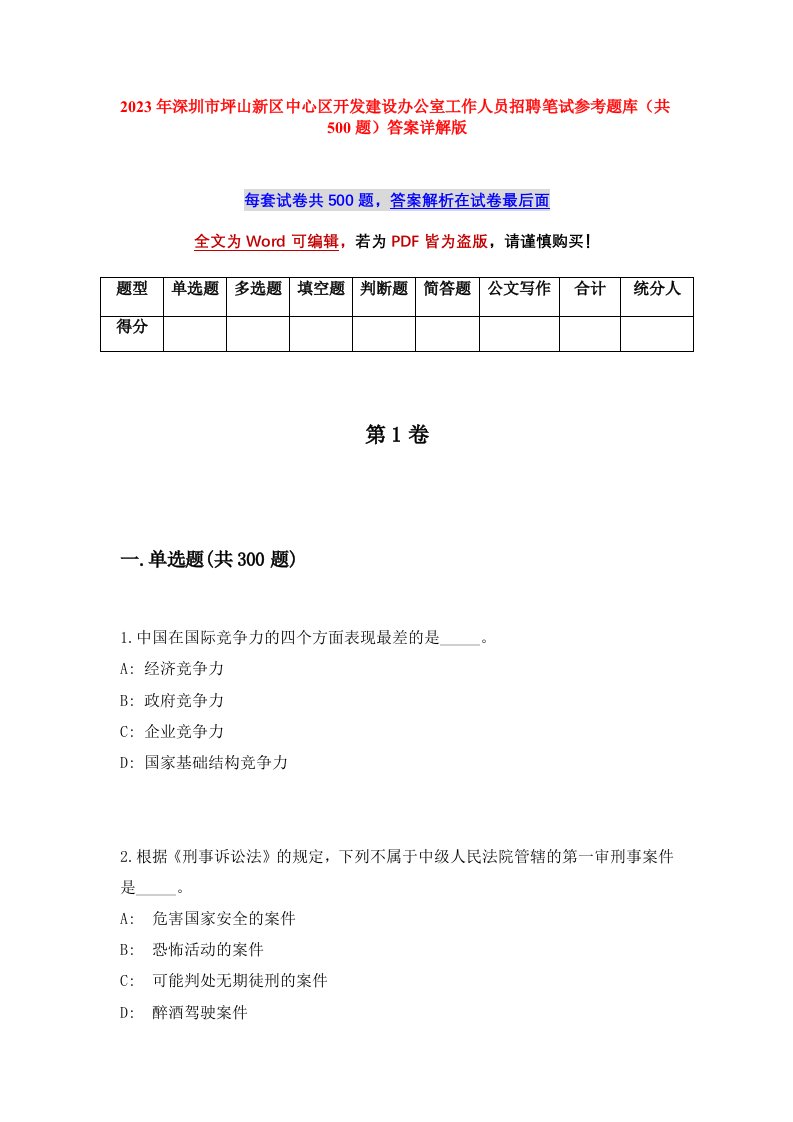 2023年深圳市坪山新区中心区开发建设办公室工作人员招聘笔试参考题库共500题答案详解版