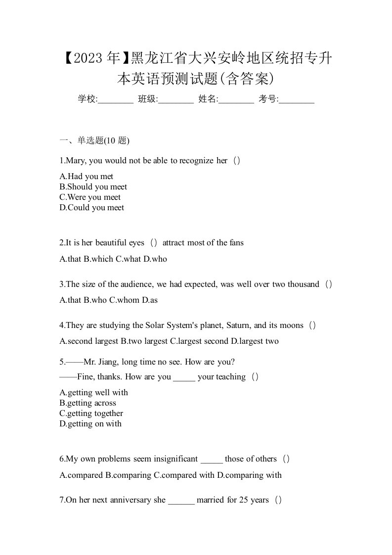 2023年黑龙江省大兴安岭地区统招专升本英语预测试题含答案