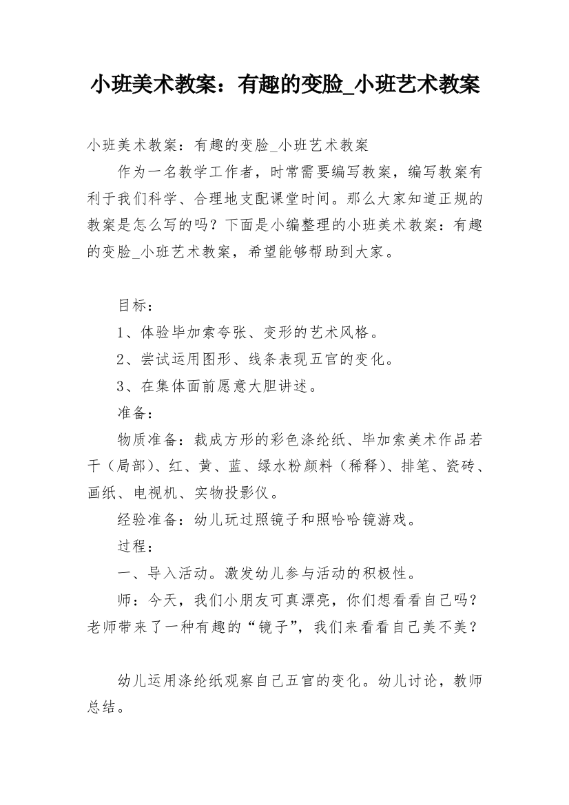 小班美术教案：有趣的变脸_小班艺术教案