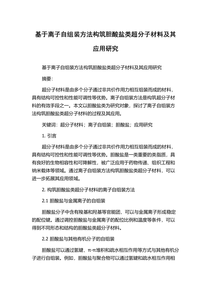 基于离子自组装方法构筑胆酸盐类超分子材料及其应用研究