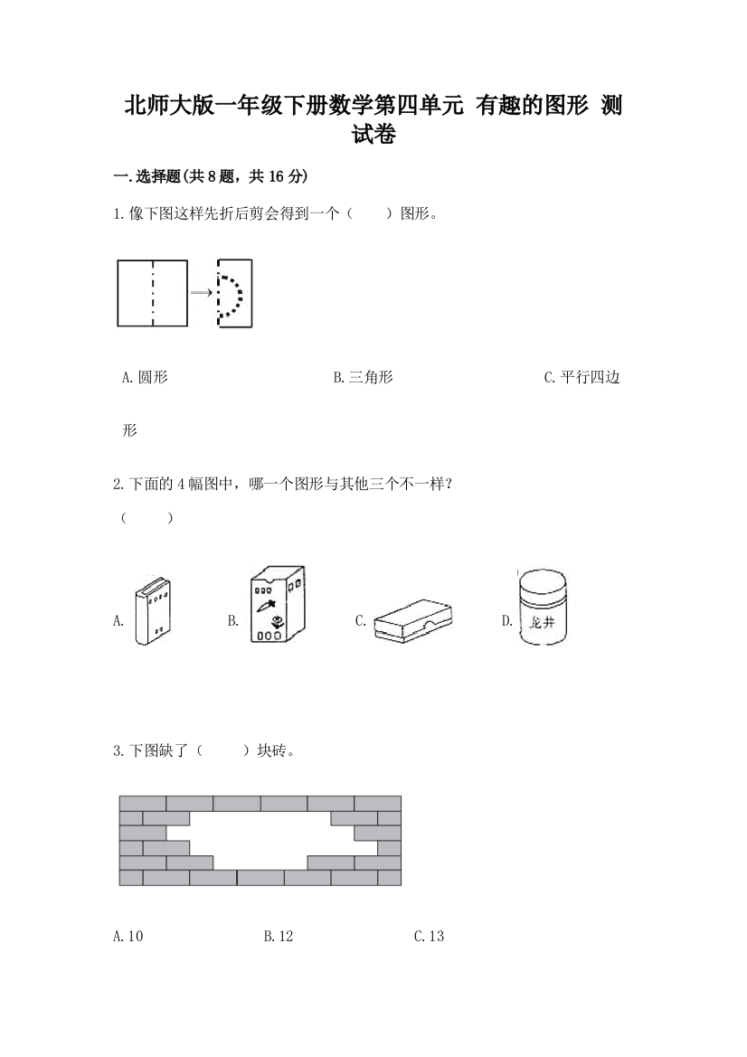 北师大版一年级下册数学第四单元-有趣的图形-测试卷含答案(突破训练)