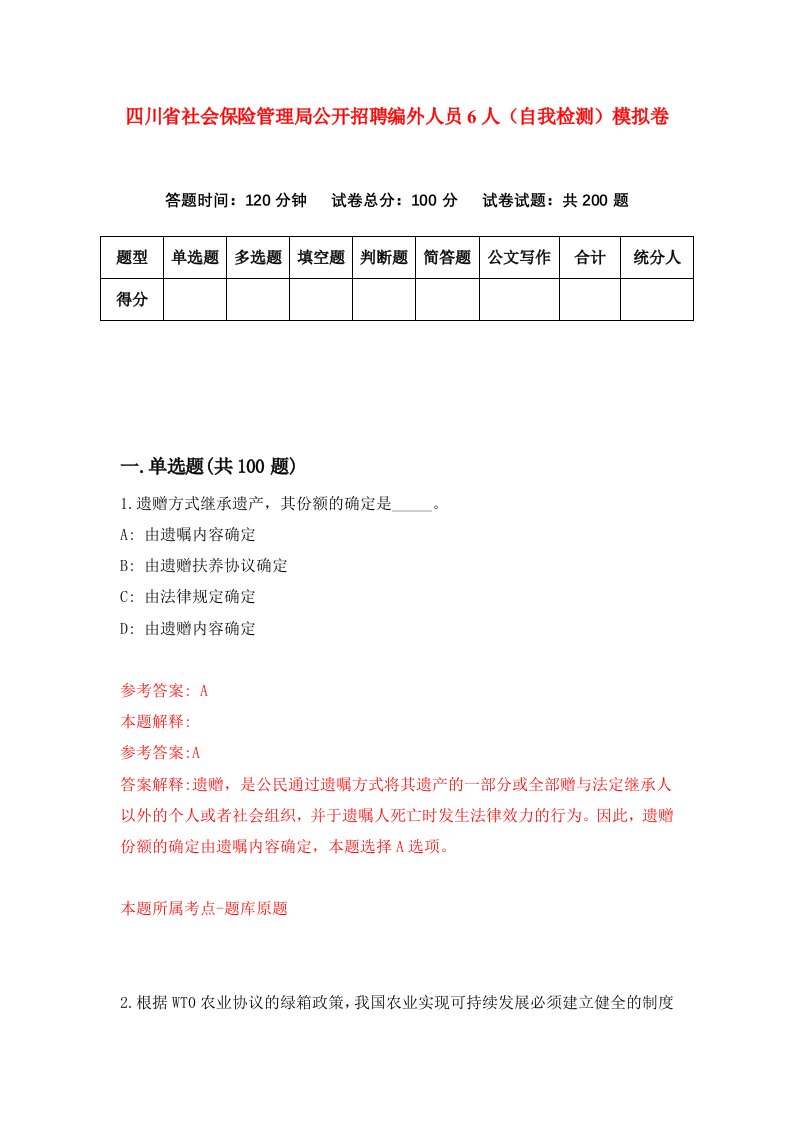 四川省社会保险管理局公开招聘编外人员6人自我检测模拟卷第9套