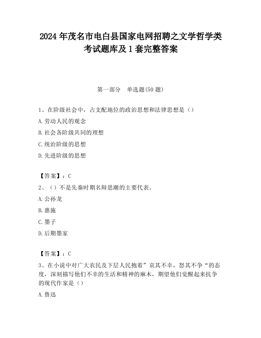 2024年茂名市电白县国家电网招聘之文学哲学类考试题库及1套完整答案