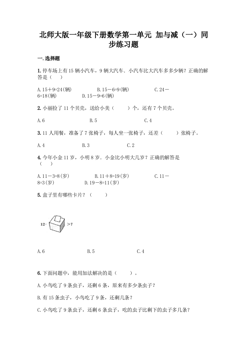 北师大版一年级下册数学第一单元-加与减(一)同步练习题附答案【模拟题】